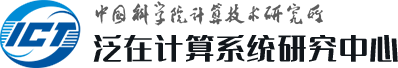 中国科学院计算技术研究所泛在计算系统研究中心